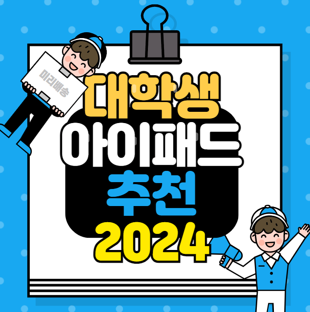 대학생-아이패드-추천-2024