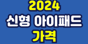 2024-신형-아이패드-프로-7세대-가격