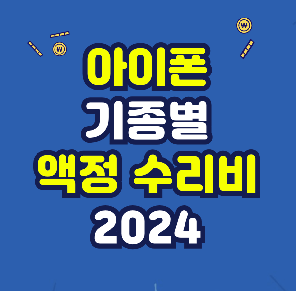 아이폰-액정-수리비-2024